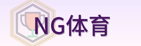 NG体育 Logo